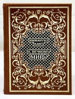 К вечному миру. Иммануил Кант