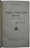 Йог Рамачарака (Аткинсон У.У.). Религии и тайные учения Востока (Антикварная книга 1914г.)