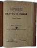 Кирилов Н. Скрипачи XVII, XVIII и XIX столетий (Антикварная книга 1873г.)