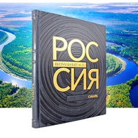 Россия: визуальный код. Сибирь