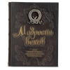 Мудрость веков. 1000 самых важных мыслей в истории человечества.' Подарочное издание в коже