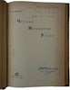 Березов Н.Ф. Черная Металлургия Урала (Издание 1935г. с автографом автора)