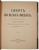 Спорт во всех видах (Антикварная книга 1914г.)