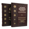 Книга "История денежного обращения России" в двух томах в кожаном футляре ручной работы