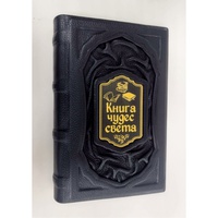Подарочное издание "Книга чудес света" в кожаном переплете ручной работы