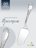 Лопатка для пирожного "Престиж" (Серебро 925)