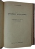 Спиридович А.И. Записки жандарма (Антикварная книга 1927г.)