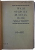 Труды Общества детских врачей, состоящего при Московском университете. 1911-1912 (Антикварная книга 1912г.)