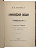Захарьин Г.А. Клинические лекции и избранные статьи (Антикварная книга 1910г.)