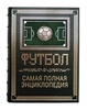 Подарочная книга "Футбол. Самая полная энциклопедия" в кожаном переплёте