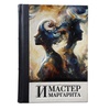 Мастер и Маргарита М. Булгакова. Подарочное издание в кожаном переплёте