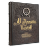 Мудрость веков. 1000 самых важных мыслей в истории человечества.' Подарочное издание в коже