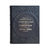 Книга "Мудрость великих воинов. Чингисхан, Тамерлан, Сунь Цзы"