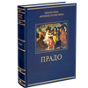 Библиотека "Великие музеи мира" подарочное издание