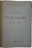 Бенуа А.Н. История русской живописи в XIX веке (Антикварная книга 1902 г.)