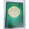 Н.М. Карамзин. История Государства Российского в кожаном переплете ручной работы с тиснением