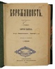Смайльс С. Бережливость (Антикварная книга 1876г.)