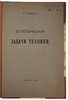 Страхов П.C. Эстетические задачи техники (Антикварная книга 1906г.)