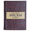 Подарочная книга "Виски. Атлас мира" Дейв Брум