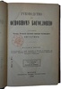 Архимандрит Августин. Руководство к основному Богословию (Антикварная книга 1904г.)