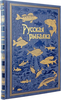 Подарочная книга "Русская рыбалка" Сабанеева Л.П.