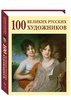 100 великих русских художников (в суперобложке) Подарочная книга