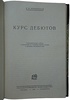Ненароков В.И. Курс дебютов (Издание 1928г.)