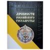 Древности Российского государства. Большая коллекция. Подарочное издание