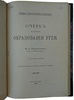 Залесский М.Д. Очерк по вопросу образования угля (Антикварная книга 1914г.)