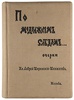 Ширинский-Шихматов А.А. По медвежьим следам. Очерки (Антикварная книга 1900 года)