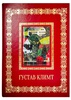 Подарочная книга "Густав Климт. Великие полотна" в кожаном переплёте