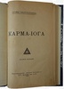 Вивекананда С. Карма-йога (Антикварная книга 1916г)