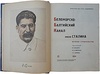 Беломорско-Балтийский канал имени Сталина. История строительства (Издание 1934г.)