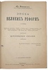 Джаншиев Гр. Эпоха Великих реформ (Антикварная книга 1898г.)