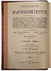 Руководство практической хирургии (Антикварное издание 1901-1903 гг. в 4-х томах, 6 частях)