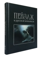 Пейзаж в русской живописи (подарочное издание)