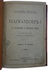 Фредерик Массон. Наполеон I в придвоной и домашней жизни (Антикварная книга 1896г.)