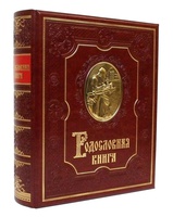 Родословная книга "Ренессанс" в кожаном переплёте