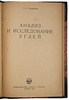 Стадников Г. Л. Анализ и исследование углей (Антикварная книга 1932г.)