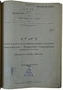 Отчет Особой Комиссии по составлению плана восстановления Каменноугольной и Антрацитовой Промышленности Донецкого бассейна (Из библиотеки Кржижановского Г.М., антикварное издание 1923г.)