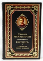 Н. Макиавелли "Государь. Трактаты, проза, письма". Подарочное издание в кожаном переплёте