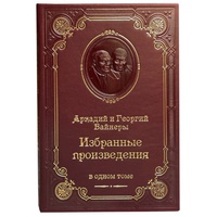 Вайнеры А. и Г. Избранные произведения. Подарочное издание в коже
