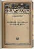 Боднарский М.С. Великий Северный морской путь (Антикварная книга 1926г.)