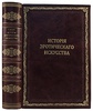Фукс Э. Иллюстрированная история эротического искусства (Антикварная книга 1914г.)