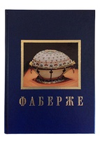 Фаберже. Джон Буф. Подарочное издание в кожаном переплёте