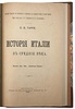 Тарле Е.В. 1. История Италии в Новое время. 1901г. 2. История Италии в Средние века. 1906г. (В одном переплёте)