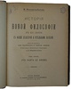 Виндельбанд В. История новой философии в ее связи с общей культурой и отдельными науками. (Антикварное издание в двух томах, 1908г.)