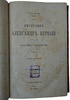 Соловьев С. Император Александр Первый. Политика - Дипломатия. (Антикварная книга 1877г.)
