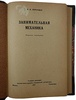 Перельман Я.И. Занимательная механика (Издание 1937г.)