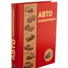 Подарочная книга "Автоэнциклопедия" Вильсон К.
